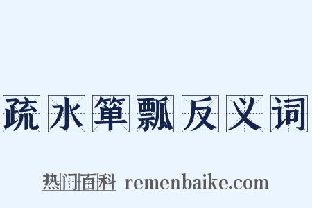 疏水箪瓢反义词是什么意思的图片